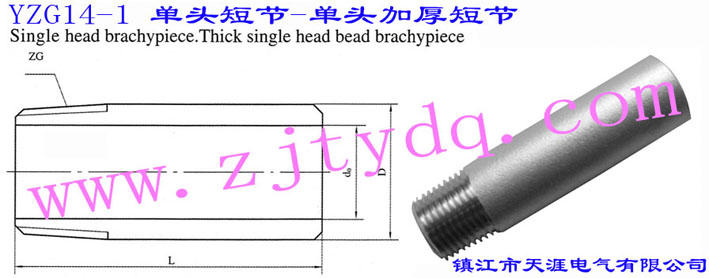 YZG14-1 ^̹(ji)•^Ӻ̹(ji)Single Head Short-circuit • Thick Single Head Short-circuit